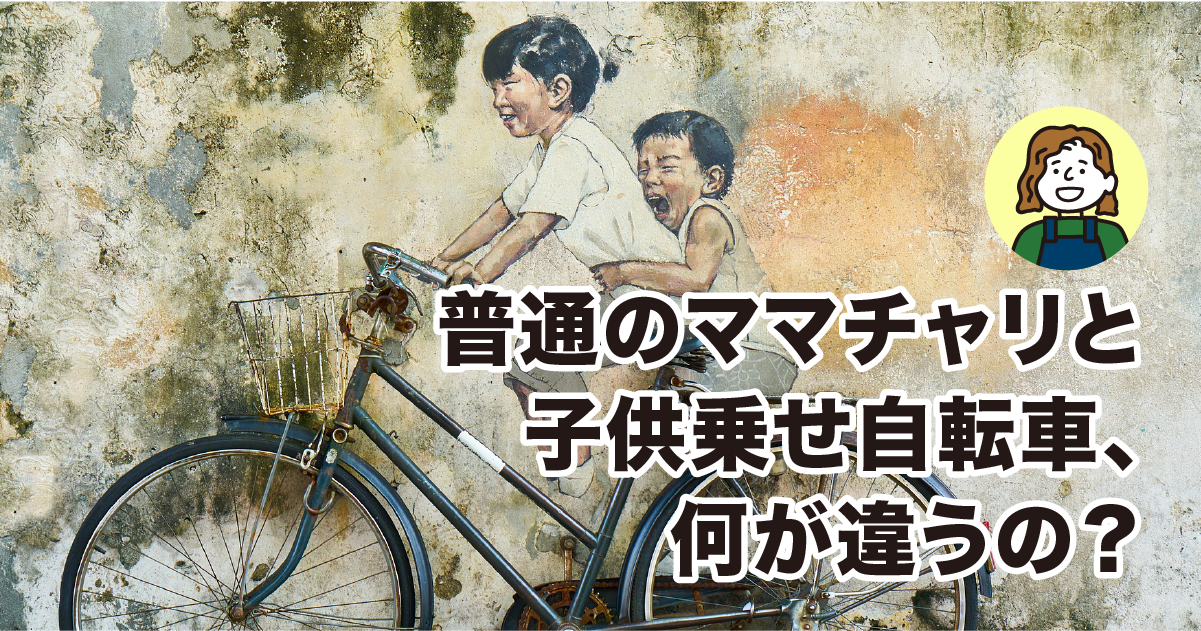 ママチャリと子供乗せ自転車の違い