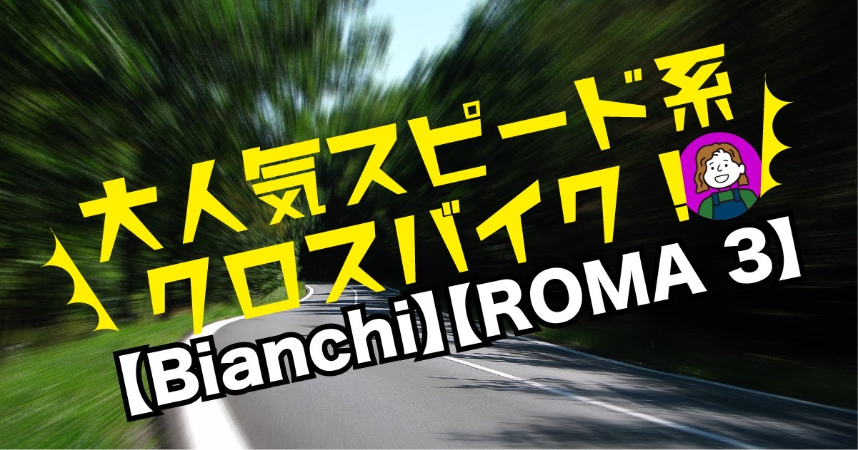 Bianchi　ROMA3　アイキャッチ